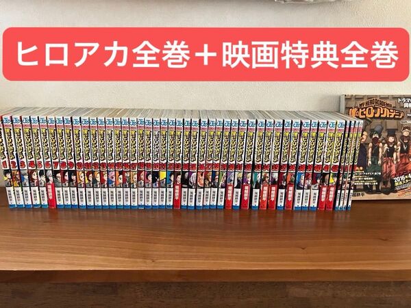 僕のヒーローアカデミア 全巻 全映画特典冊子あり