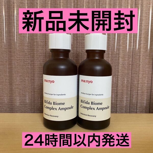 【新品未開封】 ma:nyo ビフィダバイオームコンプレックスアンプル 50ml 2本 魔女工場 セラム 美容液