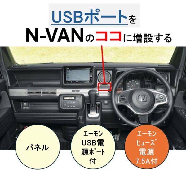 N-VAN用 USB電源取付パネル+エーモンUSB電源ポート2881+ヒューズ電源7.5Aセット