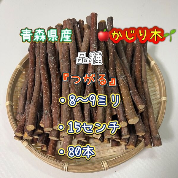 青森県産 りんごの木 かじり木 『つがる』80本