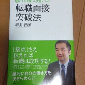 転職面接突破法 10万人が受講した究極メソッド (10万人が受講した究極メソッド) 細井智彦/著