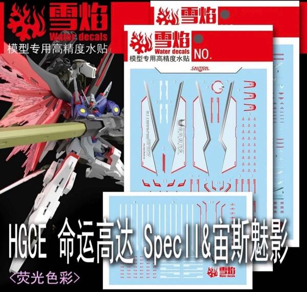 HG 1/144 デスティニーガンダムSpecII&ゼウスシルエット用水転写式デカール