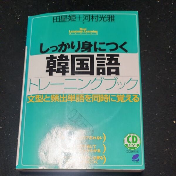 しっかり身につく韓国語トレーニングブック 文型と頻出単語を同時に覚える (CD book) 田星姫/著 河村光雅/著