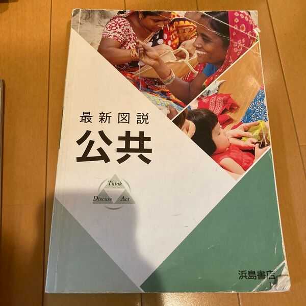 最新図説 公共 浜島書店 教科書 高校