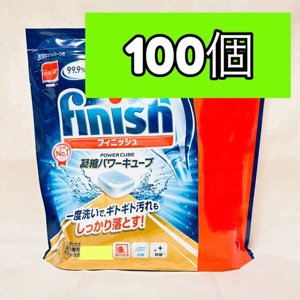 フィニッシュ 凝縮パワーキューブ 100個 小分け 食洗機用洗剤 タブレット