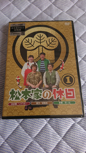 松本家の休日 ① 初回限定盤DVD　 松本人志、たむらけんじ、さだ