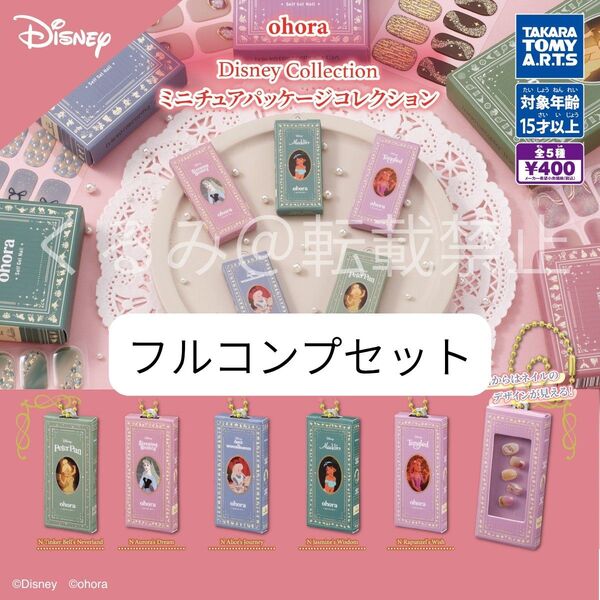 ohora Disney Collection ミニチュアパッケージコレクション コンプセット