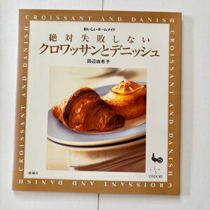 絶対失敗しないクロワッサンとデニッシュ (おいしいホームメイド) 田辺由布子/〔著〕