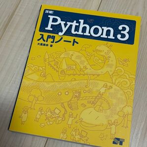 詳細! Python 3 入門ノート 大重美幸 SBクリエイティブ