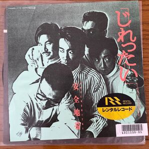 安全地帯 / じれったい レコード