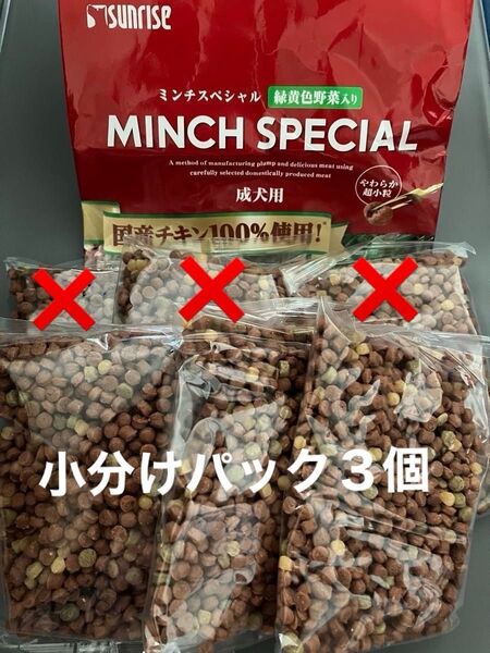 サンライズ ミンチスペシャル 緑黄色野菜入り 成犬用 国産チキン100% 小分けパック120g×3袋