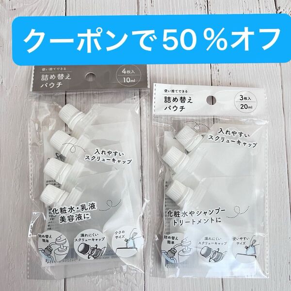 セリア 使い捨てできる詰め替えパウチ チャック袋 ジッパー 旅行 Seria 新品 ボトル