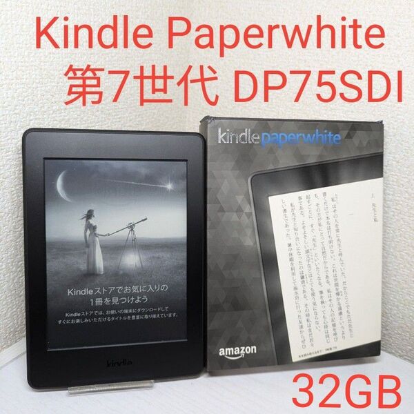 Amazon Kindle Paperwhite 第7世代 32GB 広告あり 電子書籍リーダー ブラック DP75SDI