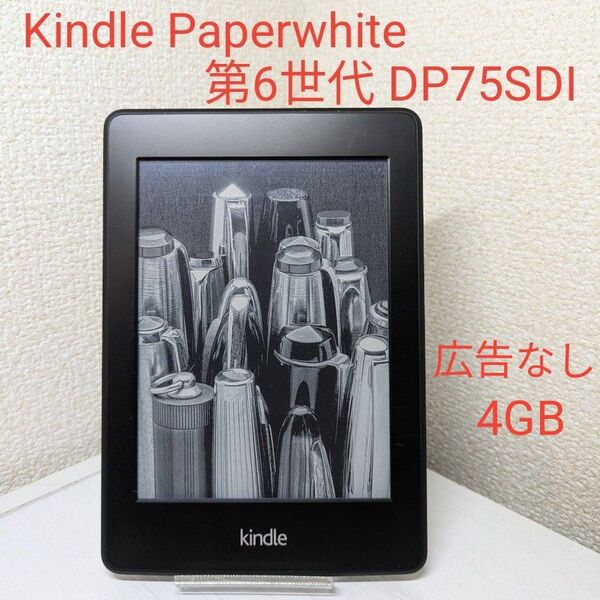 Amazon Kindle Paperwhite 第6世代 DP75SDI 4GB 広告なし 電子書籍リーダー