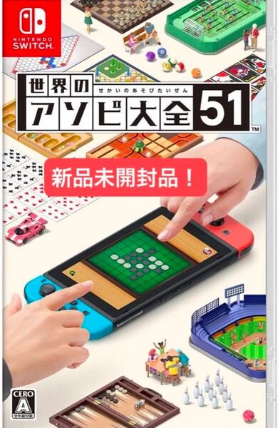 世界のアソビ大全51 新品未開封品 Nintendo Switch ソフト 任天堂 ニンテンドースイッチ パッケージ版
