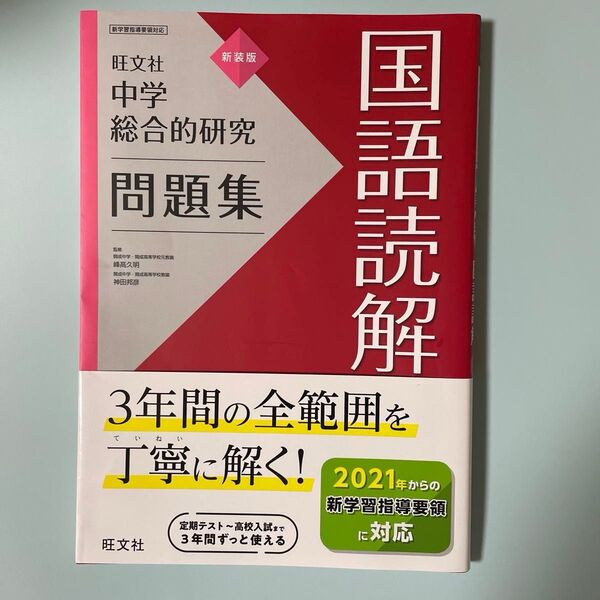 中学総合的研究問題集国語読解 (新装版) 峰高久明/監修 神田邦彦/監修