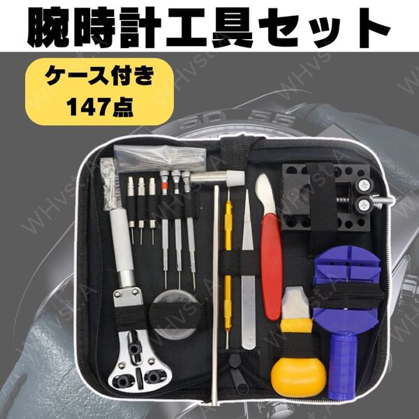 腕時計 工具 147点セット ベルト 修理 電池 交換 バンド コマ メンズ