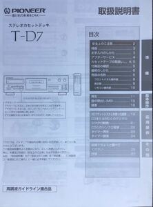 PIONIEER オーディオ　ステレオカセットデッキ　取扱説明書　パイオニア　TD7