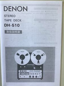 DENON オーディオ　ステレオ　オープンリールデッキ　DH510 取扱説明書