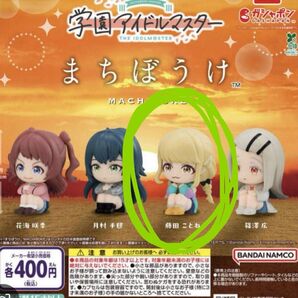 藤田ことね まちぼうけ ガチャ ガシャポン