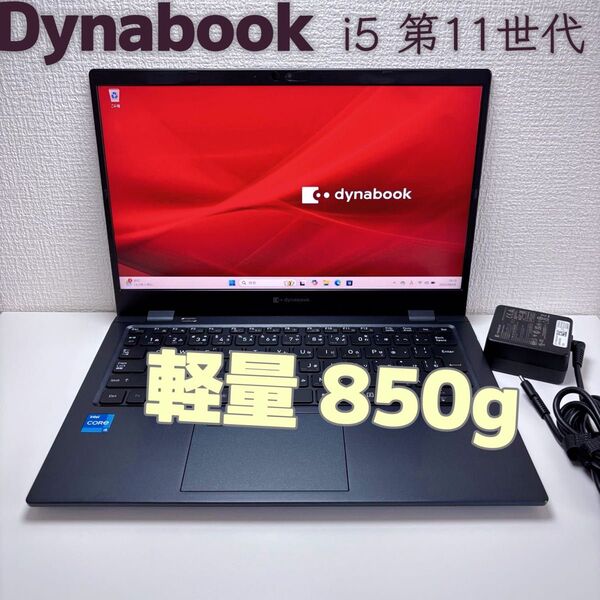 累積678時間 Dynabook G83/HS i5 第11世代 メモリ8GB SSD256GB IGZO FHD