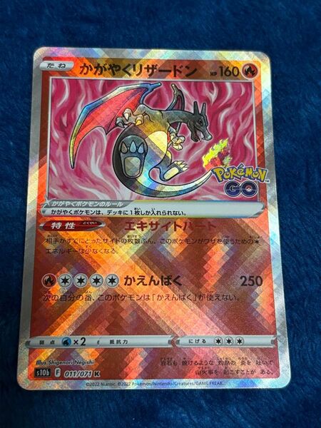 ポケモンカード かがやくリザードン Pokemon GO s10b F 011/071 K