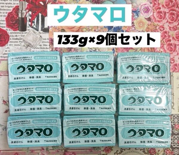 ウタマロ 石鹸 9個セット