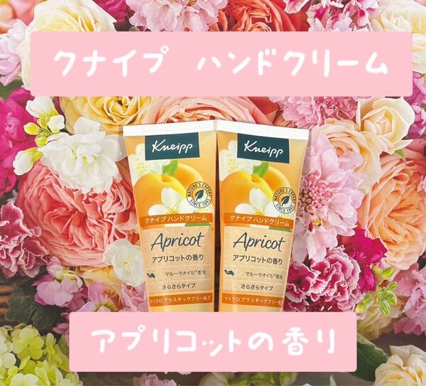 クナイプ ハンドクリーム アプリコットの香り 2本セット