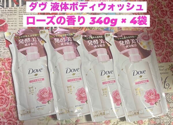 Dove(ダヴ)液体ボディウォッシュ ローズの香り 4袋