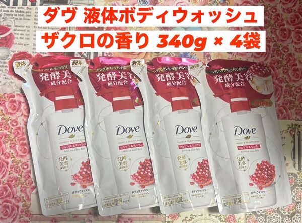 Dove(ダヴ)液体ボディウォッシュ ザクロの香り 4袋