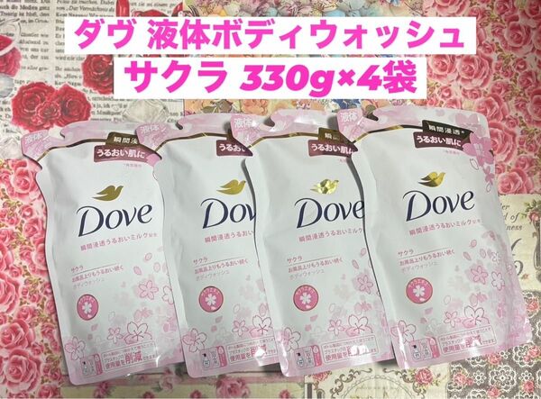 Dove(ダヴ )液体ボディウォッシュ サクラの香り 4袋