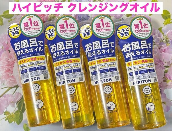 ハイピッチ ディープ クレンジングオイル 4本セット