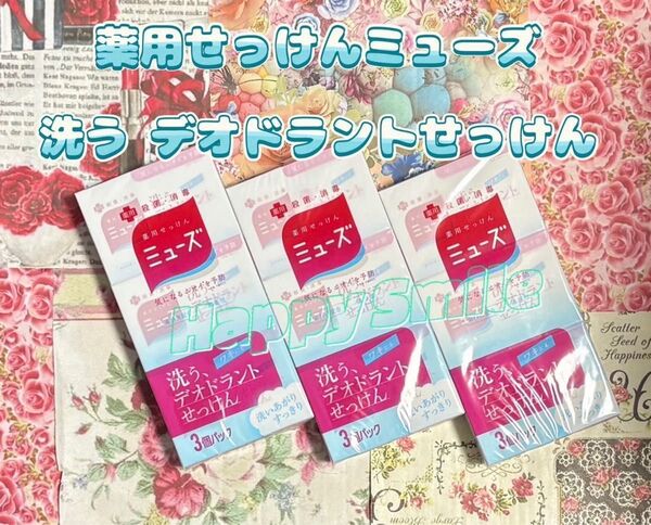 薬用せっけんミューズ 洗う デオドラントせっけん 9個セット