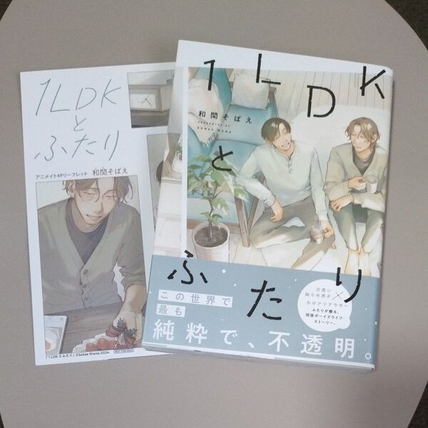 1LDKとふたり (MFCジーンピクシブシリーズ) 和間そばえ/著