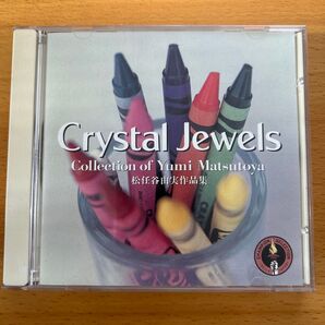Crystal Jewels 松任谷由実作品集