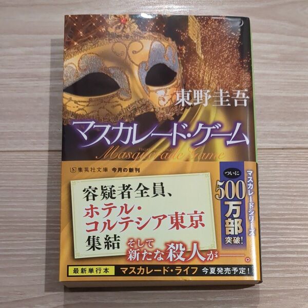 マスカレード・ゲーム (集英社文庫 ひ15-13) 東野圭吾/著