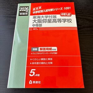 2026年度受験用 東海大学付属大阪仰星高等学校中等部 過去問 英俊社