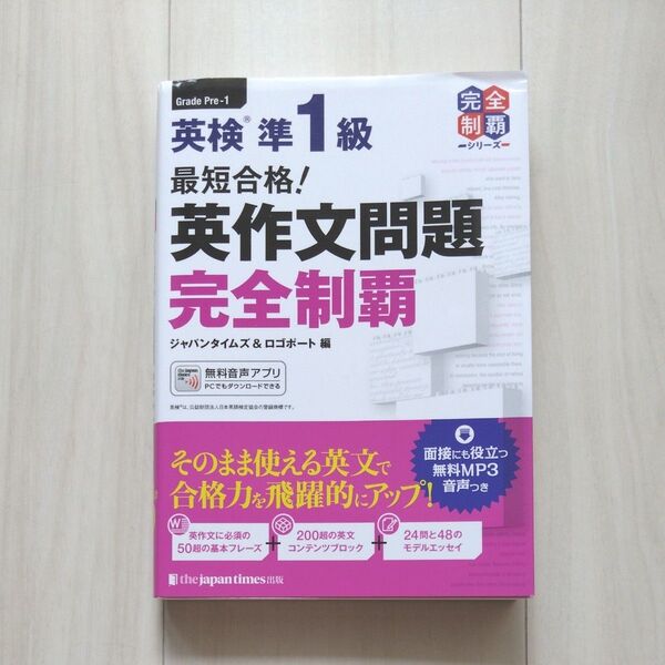 最短合格!英検準1級英作文問題完全制覇 (英検最短合格シリーズ) ジャパンタイムズ 編 ロゴポート 編