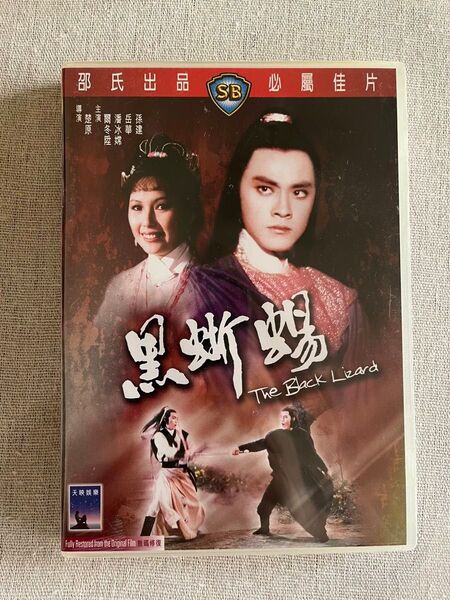 黒蜥蜴 海外版DVD ショウ・ブラザーズ 香港映画 新品未開封 イー・トンシン主演 チュー・ユアン監督