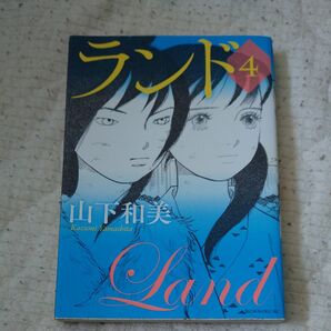 ランド 4巻 山下和美 古本