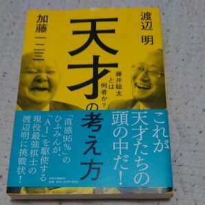 天才の考え方 藤井聡太とは何者か? 渡辺明/著 加藤一二三/著