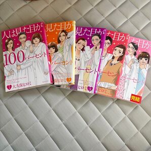 人は見た目が100% 1巻から5巻