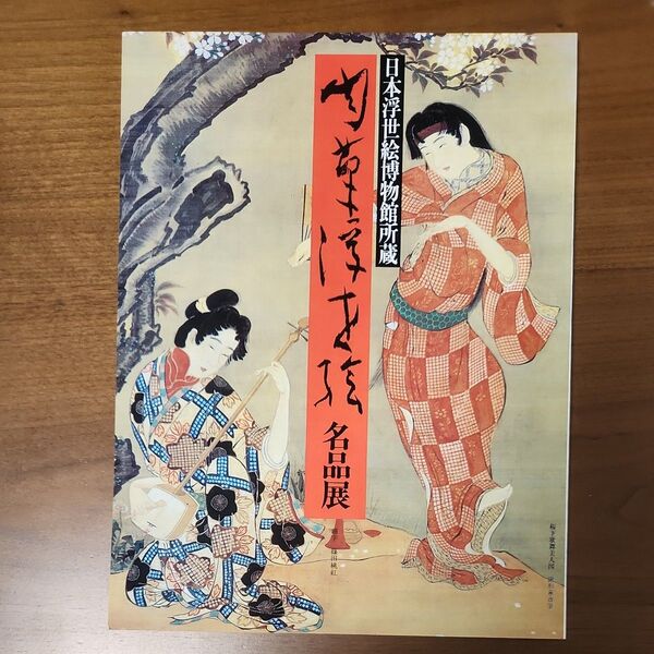 日本浮世絵博物館 名品展 肉筆浮世絵名品展 カタログ 図録 佐野美術館
