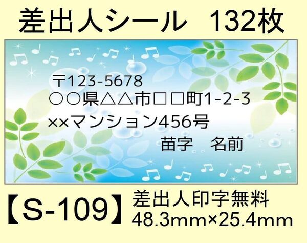 差出人シール132枚【S-109】