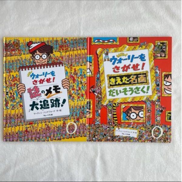 超美品◆NEWウォーリーをさがせ! 2冊セット きえた名画 謎のメモ 大追跡! 児童書 絵本