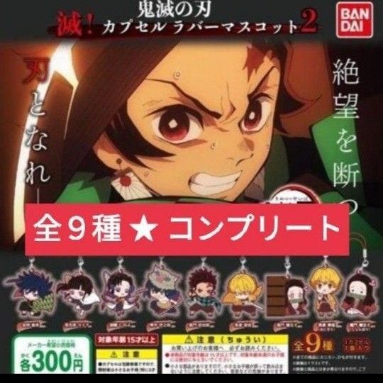 鬼滅の刃 滅!カプセルラバーマスコット 2弾 コンプリート 全9種 ストラップ ラバスト キーホルダー フルコンプ セット