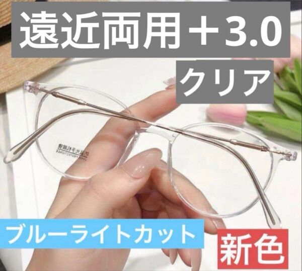 老眼鏡遠近両用クリア+3.0男女兼用 シニアグラス ブルーライトカット おしゃれ