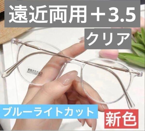 老眼鏡遠近両用クリア+3.5男女兼用 シニアグラス ブルーライトカット おしゃれ