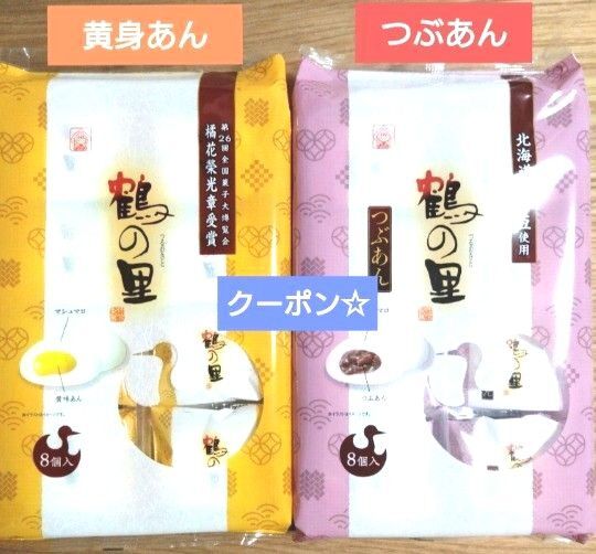 九州銘菓 鶴の里 8個入 黄身あん1 つぶあん1 計2点 和菓子詰め合わせ あん入り マシュマロ ★特価★折り紙1枚⑤