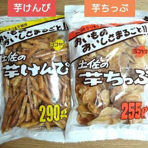 高知県 土佐の芋けんぴ【290g入】芋ちっぷ【255 g入】国産さつま芋使用 おやつ 芋菓子 大袋 ★特価★②